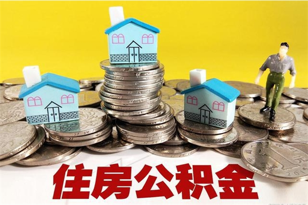 衡东住房公积金封存状态怎么取（公积金状态封存怎么提取）