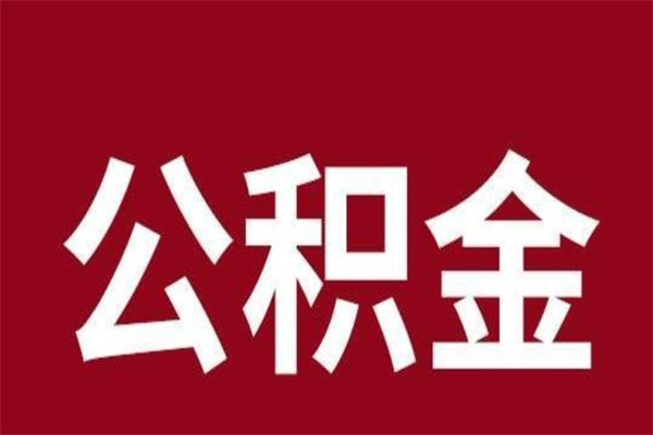 衡东公积金离职后可以全部取出来吗（衡东公积金离职后可以全部取出来吗多少钱）