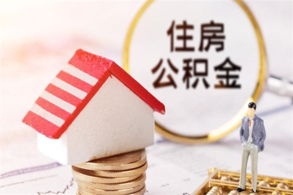 衡东辞职后怎么取住房公积金（辞职了想提取住房公积金 怎么提取）