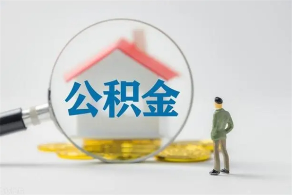 衡东辞职了住房公积金可以提出来了吗（辞职了公积金可以取出吗）