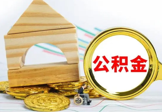 衡东取公积金流程（取公积金的办法）