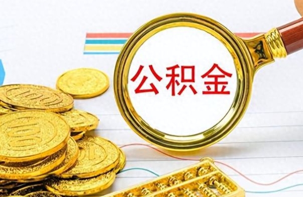 衡东公积金全部取出（公积金全部取出来多久到账）